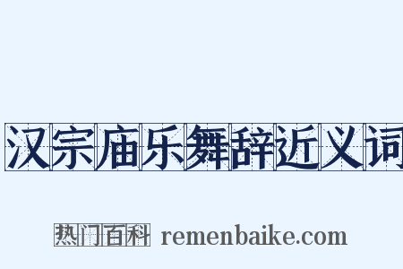 汉宗庙乐舞辞近义词是什么意思的图片